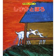 しずかとぽろ（やぎのしずか 4） [絵本]