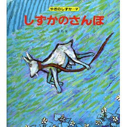 しずかのさんぽ（やぎのしずか 7）