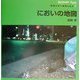 においの地図―アニマルアイズ・動物の目で環境を見る〈5〉 [全集叢書]