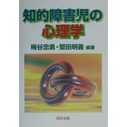 知的障害児の心理学 [単行本]