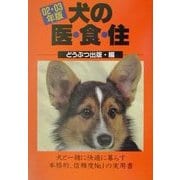 犬の医・食・住〈02・03年版〉 [単行本]