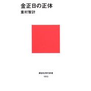 金正日(キム・ジョンイル)の正体(講談社現代新書) [新書]
