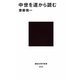中世を道から読む(講談社現代新書) [新書]
