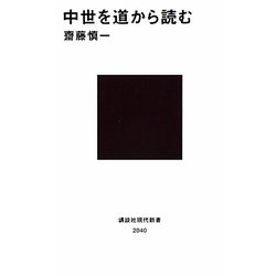 中世を道から読む(講談社現代新書) [新書]