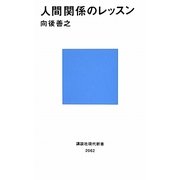 人間関係のレッスン(講談社現代新書) [新書]