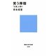 笑う禅僧―「公案」と悟り(講談社現代新書) [新書]