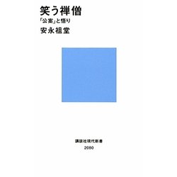 笑う禅僧―「公案」と悟り(講談社現代新書) [新書]