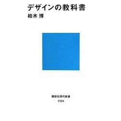 デザインの教科書(講談社現代新書) [新書]
