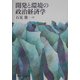 開発と環境の政治経済学 [単行本]