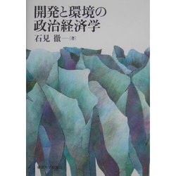 開発と環境の政治経済学 [単行本]