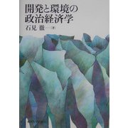 開発と環境の政治経済学 [単行本]