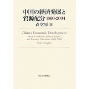 中国の経済発展と資源配分 1860-2004 [単行本]
