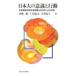 日本人の意識と行動―日本版総合的社会調査JGSSによる分析 [単行本]
