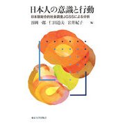 日本人の意識と行動―日本版総合的社会調査JGSSによる分析 [単行本]