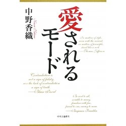 愛されるモード [単行本]