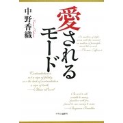 愛されるモード [単行本]