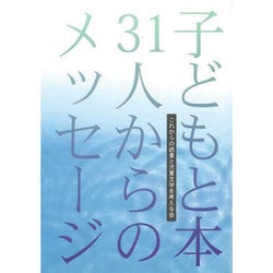 子どもと本 31人からのメッセージ [単行本]