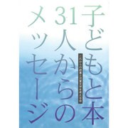 子どもと本 31人からのメッセージ [単行本]