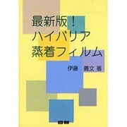 ハイバリア蒸着フィルム [単行本]