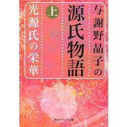 与謝野晶子の源氏物語〈上〉光源氏の栄華(角川ソフィア文庫) [文庫]