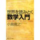 世界を読みとく数学入門―日常に隠された「数」をめぐる冒険(角川ソフィア文庫) [文庫]
