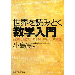 世界を読みとく数学入門―日常に隠された「数」をめぐる冒険(角川ソフィア文庫) [文庫]
