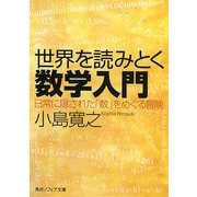世界を読みとく数学入門―日常に隠された「数」をめぐる冒険(角川ソフィア文庫) [文庫]