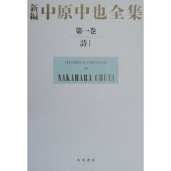 新編 中原中也全集〈第1巻〉詩1 [全集叢書]