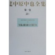 新編 中原中也全集〈第1巻〉詩1 [全集叢書]