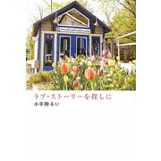 ラブ・ストーリーを探しに [単行本]