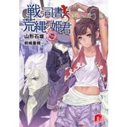 ヨドバシ Com 戦う司書と荒縄の姫君 スーパーダッシュ文庫 文庫 通販 全品無料配達