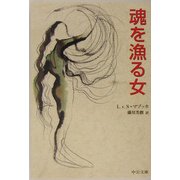 魂を漁る女(中公文庫) [文庫]