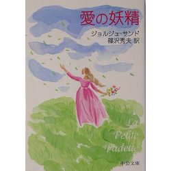 愛の妖精(中公文庫) [文庫]