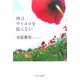 神はサイコロを振らない(中公文庫) [文庫]