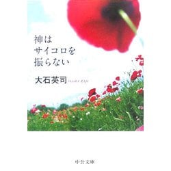 神はサイコロを振らない(中公文庫) [文庫]