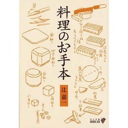 料理のお手本 改版（中公文庫 つ 2-14 BIBLIO） [文庫]