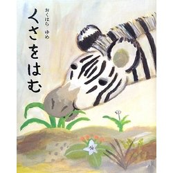 くさをはむ(講談社の創作絵本) [絵本]