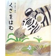 くさをはむ(講談社の創作絵本) [絵本]