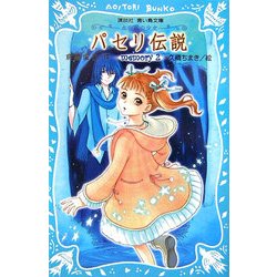 パセリ伝説―水の国の少女 memory〈2〉(講談社青い鳥文庫) [新書]