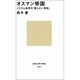 オスマン帝国―イスラム世界の「柔らかい専制」(講談社現代新書〈1097〉) [新書]