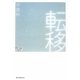 転移 [単行本]