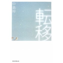 転移 [単行本]