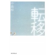 転移 [単行本]