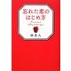 忘れた恋のはじめ方 [単行本]