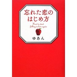 忘れた恋のはじめ方 [単行本]