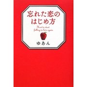 忘れた恋のはじめ方 [単行本]