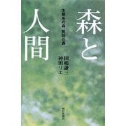 森と人間―生態系の森、民話の森(朝日選書) [全集叢書]