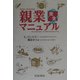 親業完全マニュアル [単行本]