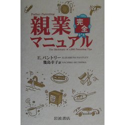 親業完全マニュアル [単行本]