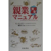 親業完全マニュアル [単行本]
